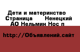  Дети и материнство - Страница 10 . Ненецкий АО,Нельмин Нос п.